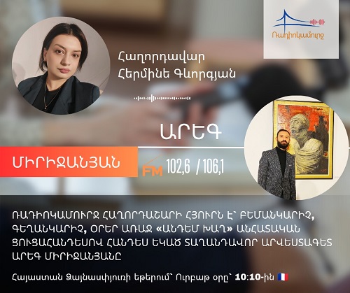 Արեգ Միրիջանյան